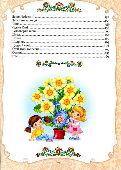 The alphabet of God's love. Christian encyclopedia for children / Абетка Божої любові. Християнська енциклопедія для дітей  978-966-395-993-1-6