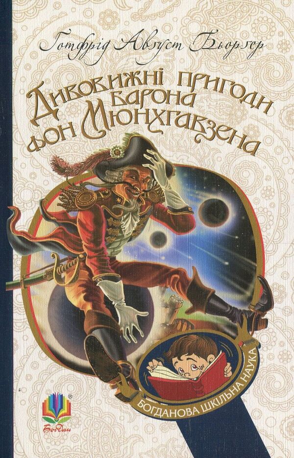 The amazing adventures of Baron von Munchhausen, told by himself / Дивовижні пригоди барона фон Мюнхгавзена, розказані ним самим Готфрид Бюргер 978-966-10-2360-3-1