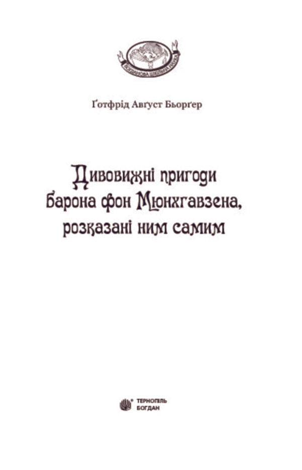 The amazing adventures of Baron von Munchhausen, told by himself / Дивовижні пригоди барона фон Мюнхгавзена, розказані ним самим Готфрид Бюргер 978-966-10-2360-3-3