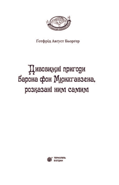 The amazing adventures of Baron von Munchhausen, told by himself / Дивовижні пригоди барона фон Мюнхгавзена, розказані ним самим Готфрид Бюргер 978-966-10-2360-3-3