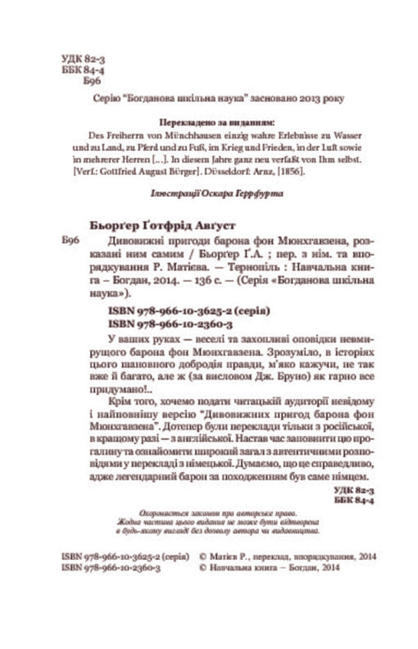 The amazing adventures of Baron von Munchhausen, told by himself / Дивовижні пригоди барона фон Мюнхгавзена, розказані ним самим Готфрид Бюргер 978-966-10-2360-3-4