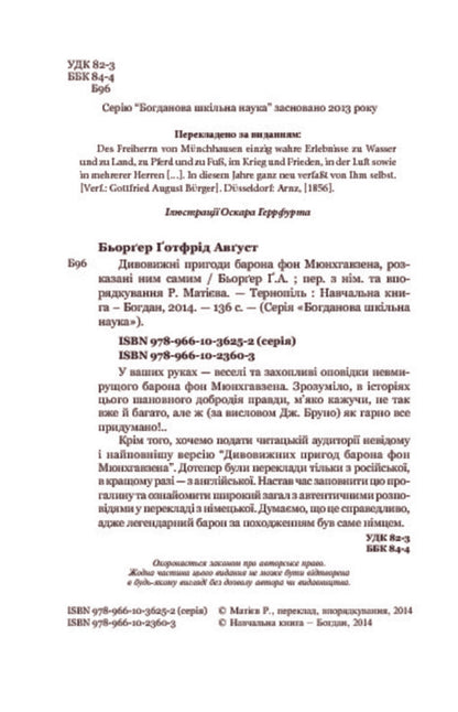 The amazing adventures of Baron von Munchhausen, told by himself / Дивовижні пригоди барона фон Мюнхгавзена, розказані ним самим Готфрид Бюргер 978-966-10-2360-3-4