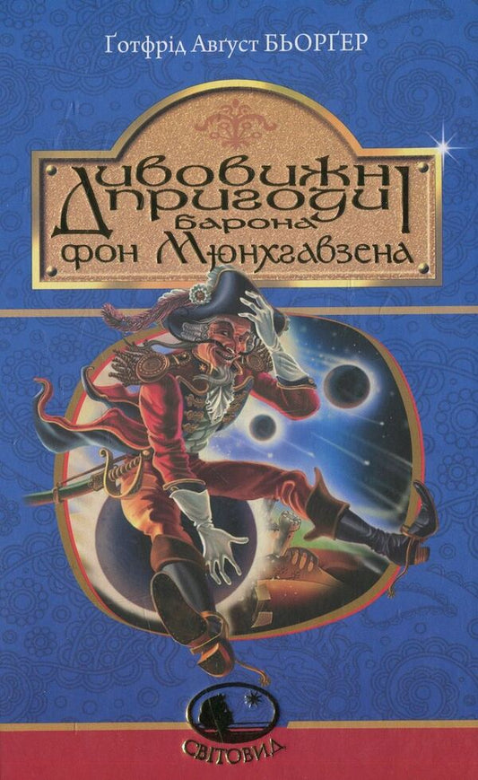 The amazing adventures of Baron von Munchhausen, told by himself / Дивовижні пригоди барона фон Мюнхгавзена, розказані ним самим Готфрид Бюргер 978-966-10-3755-6-1