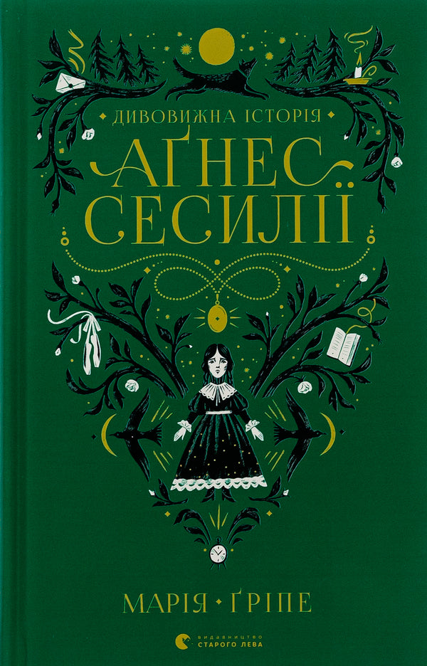 The amazing story of Agnes Cecilia / Дивовижна історія Аґнес Сесилії Мария Грипе 978-966-448-085-4-1
