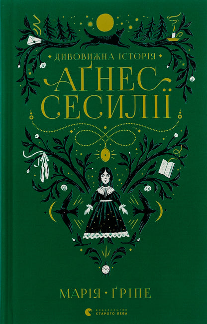 The amazing story of Agnes Cecilia / Дивовижна історія Аґнес Сесилії Мария Грипе 978-966-448-085-4-1