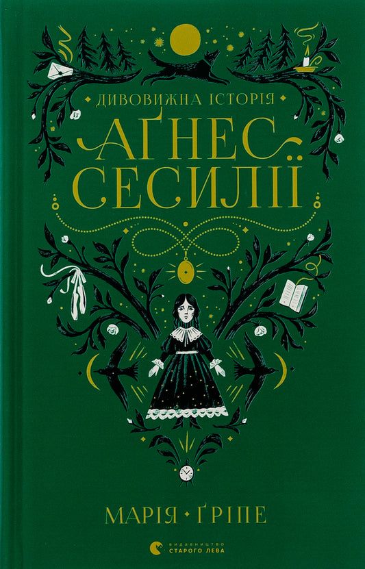The amazing story of Agnes Cecilia / Дивовижна історія Аґнес Сесилії Мария Грипе 978-966-448-085-4-1