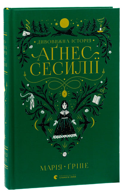 The amazing story of Agnes Cecilia / Дивовижна історія Аґнес Сесилії Мария Грипе 978-966-448-085-4-3