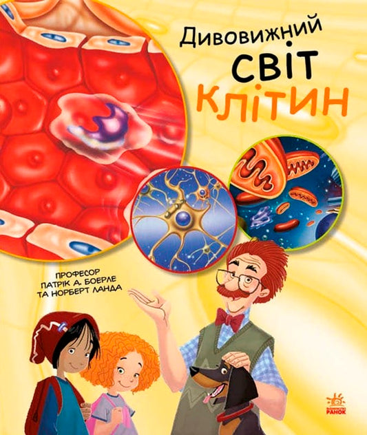 The amazing world of cells / Дивовижний світ клітин Норберт Ланда, Патрик Боэрле 9786170969897-1