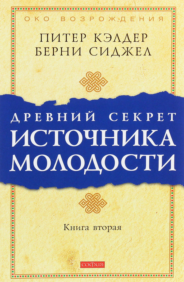 The ancient secret of the fountain of youth. Book 2 / Древний секрет источника молодости. Книга 2 Питер Кэлдер, Берни С. Сиджел 978-617-657-072-1-1