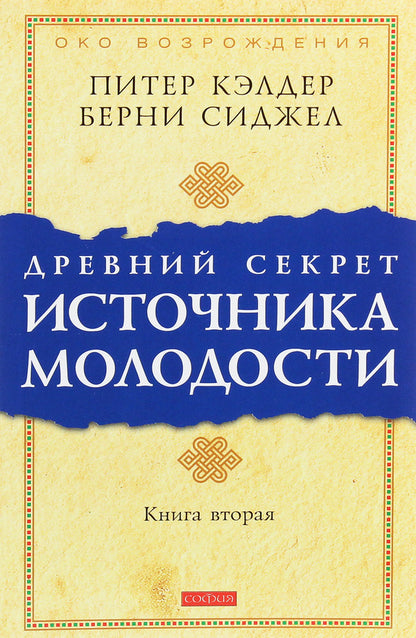 The ancient secret of the fountain of youth. Book 2 / Древний секрет источника молодости. Книга 2 Питер Кэлдер, Берни С. Сиджел 978-617-657-072-1-1
