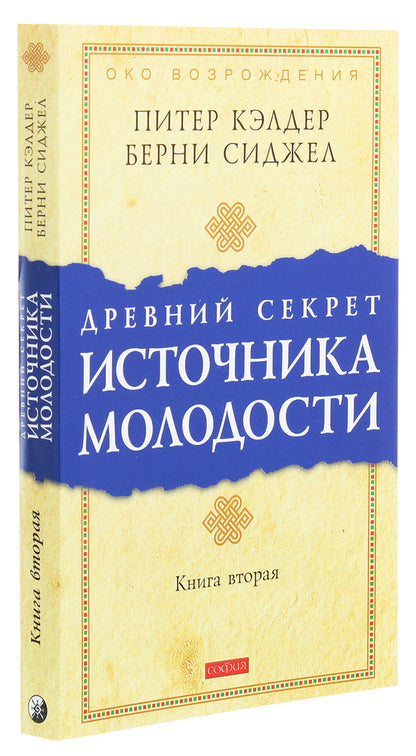 The ancient secret of the fountain of youth. Book 2 / Древний секрет источника молодости. Книга 2 Питер Кэлдер, Берни С. Сиджел 978-617-657-072-1-3