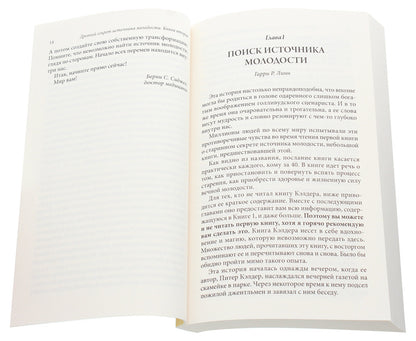 The ancient secret of the fountain of youth. Book 2 / Древний секрет источника молодости. Книга 2 Питер Кэлдер, Берни С. Сиджел 978-617-657-072-1-4