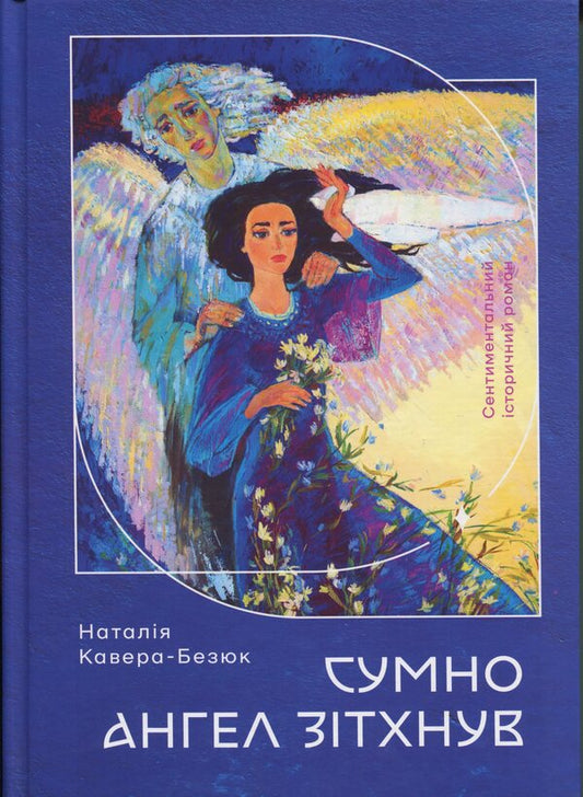 The angel sighed sadly / Сумно ангел зітхнув Наталия Кавера-Безюк 978-617-8174-11-8-1