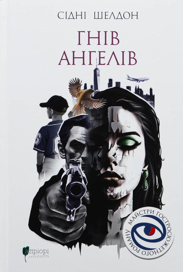 The anger of angels / Гнів ангелів Сидни Шелдон 978-617-629-901-1-1