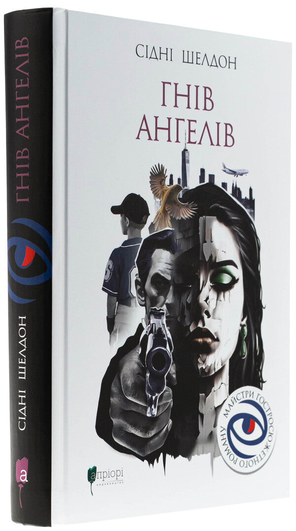 The anger of angels / Гнів ангелів Сидни Шелдон 978-617-629-901-1-3