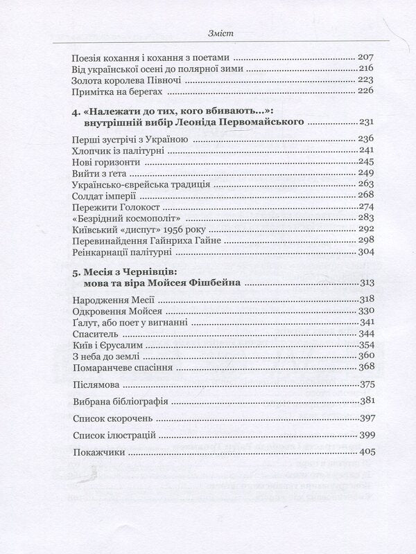 The anti-imperial choice. The emergence of Ukrainian-Jewish identity / Анти-імперський вибір. Постання українсько-єврейської ідентичности Йоханан Петровский-Штерн 978-9662789-07-2-4