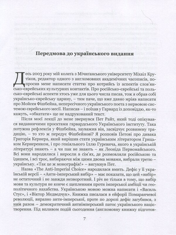 The anti-imperial choice. The emergence of Ukrainian-Jewish identity / Анти-імперський вибір. Постання українсько-єврейської ідентичности Йоханан Петровский-Штерн 978-9662789-07-2-5