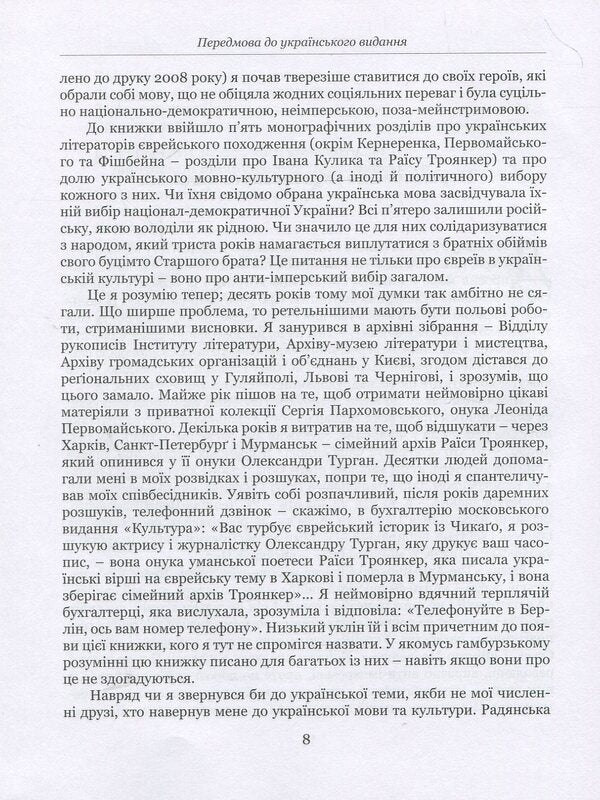The anti-imperial choice. The emergence of Ukrainian-Jewish identity / Анти-імперський вибір. Постання українсько-єврейської ідентичности Йоханан Петровский-Штерн 978-9662789-07-2-6