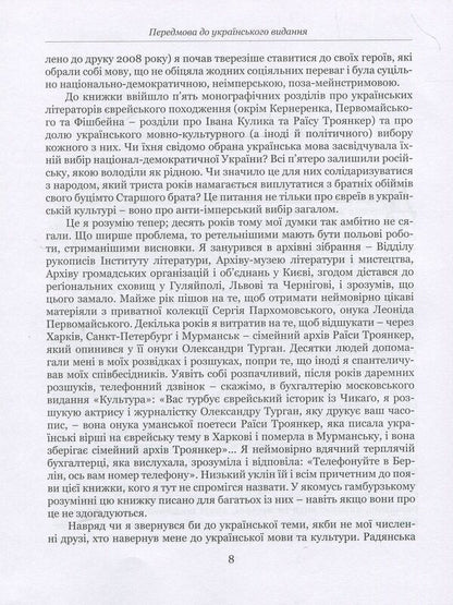 The anti-imperial choice. The emergence of Ukrainian-Jewish identity / Анти-імперський вибір. Постання українсько-єврейської ідентичности Йоханан Петровский-Штерн 978-9662789-07-2-6