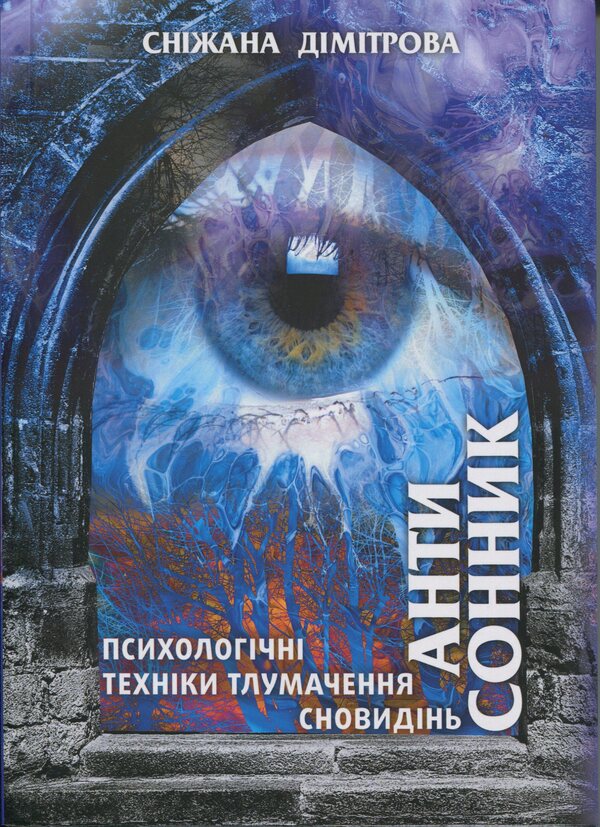 The antimonist. Psychological techniques interpretation of dreams / Антисонник. Психологічні техніки тлумачення сновидінь Снежана Димитрова 9786178419028-1
