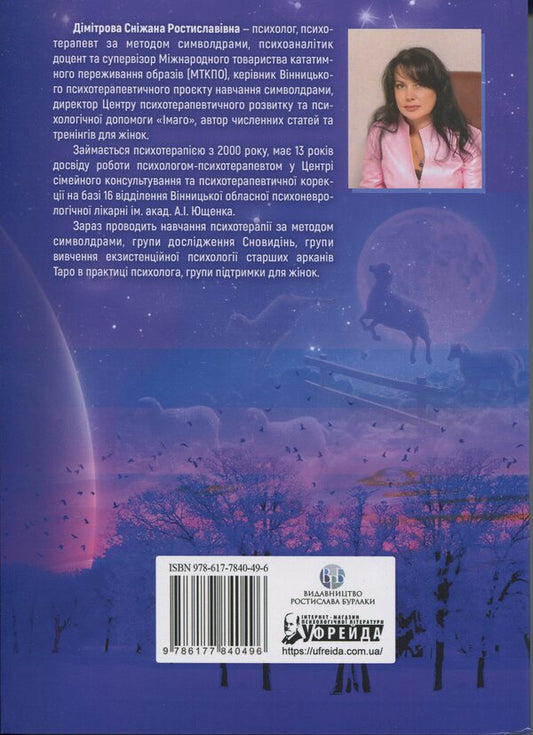 The antimonist. Psychological techniques interpretation of dreams / Антисонник. Психологічні техніки тлумачення сновидінь Снежана Димитрова 9786178419028-2