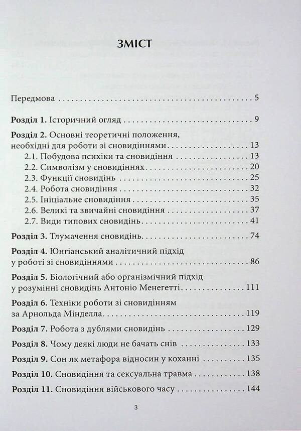 The antimonist. Psychological techniques interpretation of dreams / Антисонник. Психологічні техніки тлумачення сновидінь Снежана Димитрова 9786178419028-3