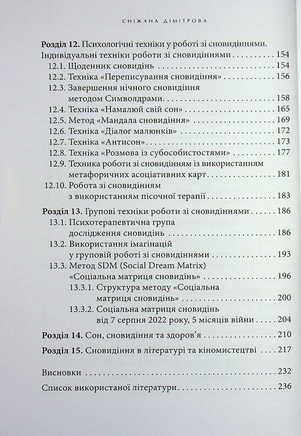 The antimonist. Psychological techniques interpretation of dreams / Антисонник. Психологічні техніки тлумачення сновидінь Снежана Димитрова 9786178419028-4