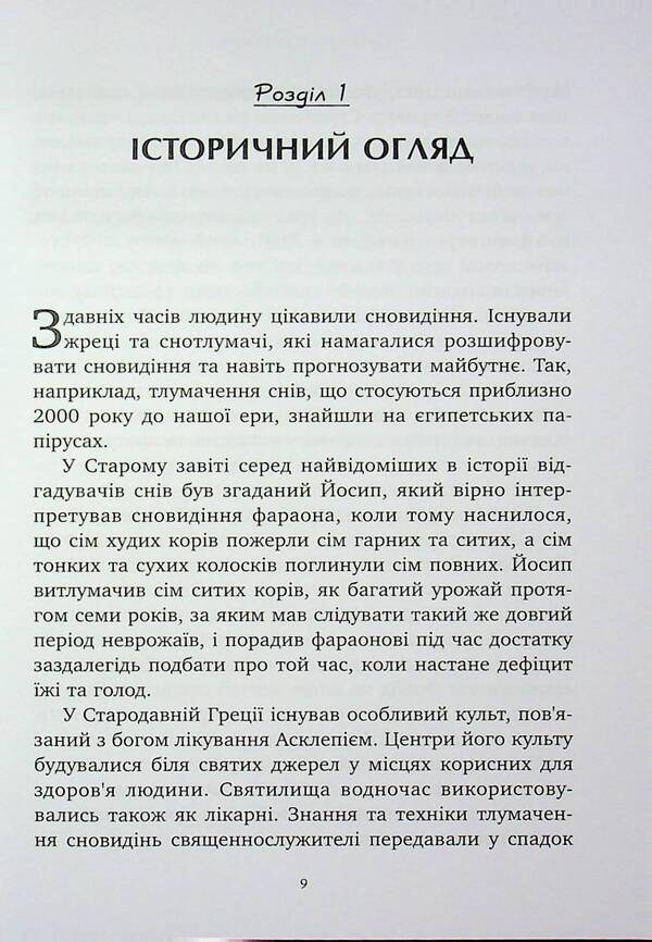 The antimonist. Psychological techniques interpretation of dreams / Антисонник. Психологічні техніки тлумачення сновидінь Снежана Димитрова 9786178419028-5