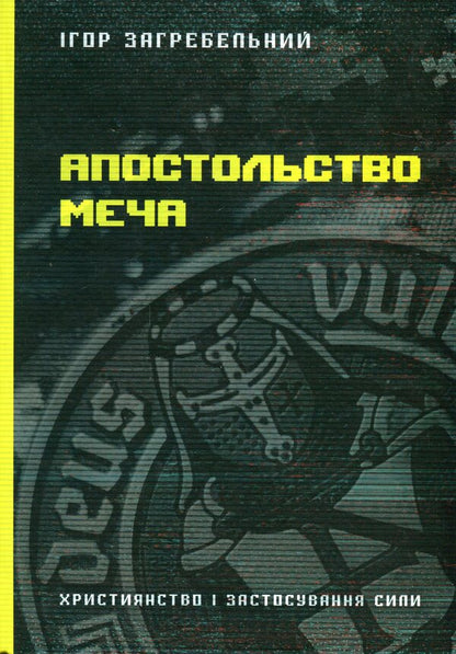 The apostleship of the sword / Апостольство меча Игорь Загребельный 9786178310196-1