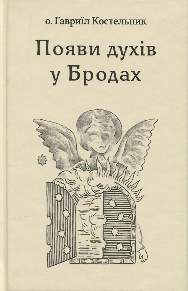 The appearance of spirits in Brody / Появи духів у Бродах Гавриил Костельник 978-617-8310-43-1-1