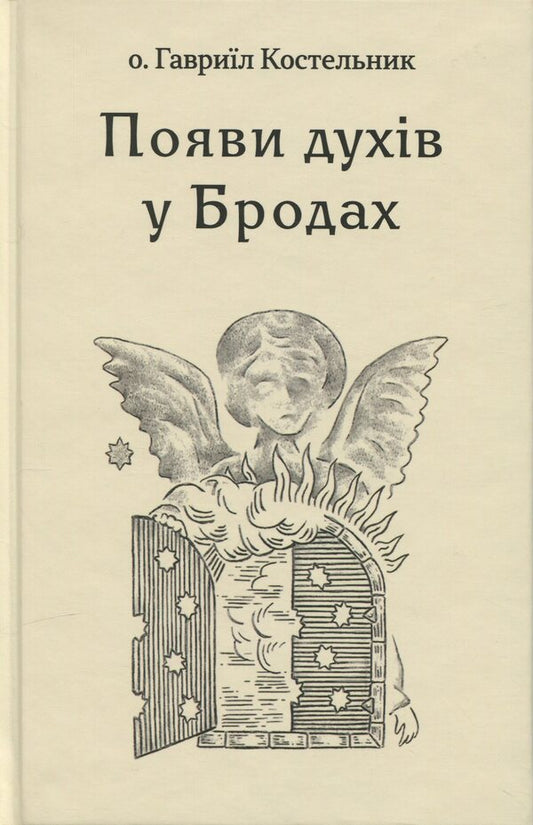 The appearance of spirits in Brody / Появи духів у Бродах Гавриил Костельник 978-617-8310-43-1-1