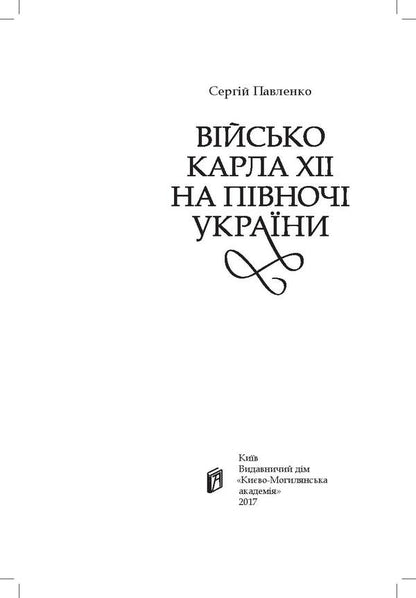 The army of Charles XII in the north of Ukraine / Військо Карла ХІІ на півночі України Сергей Павленко 978-966-518-724-0-3