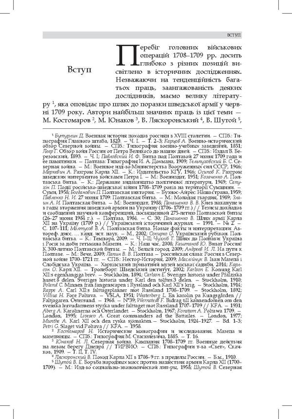 The army of Charles XII in the north of Ukraine / Військо Карла ХІІ на півночі України Сергей Павленко 978-966-518-724-0-6