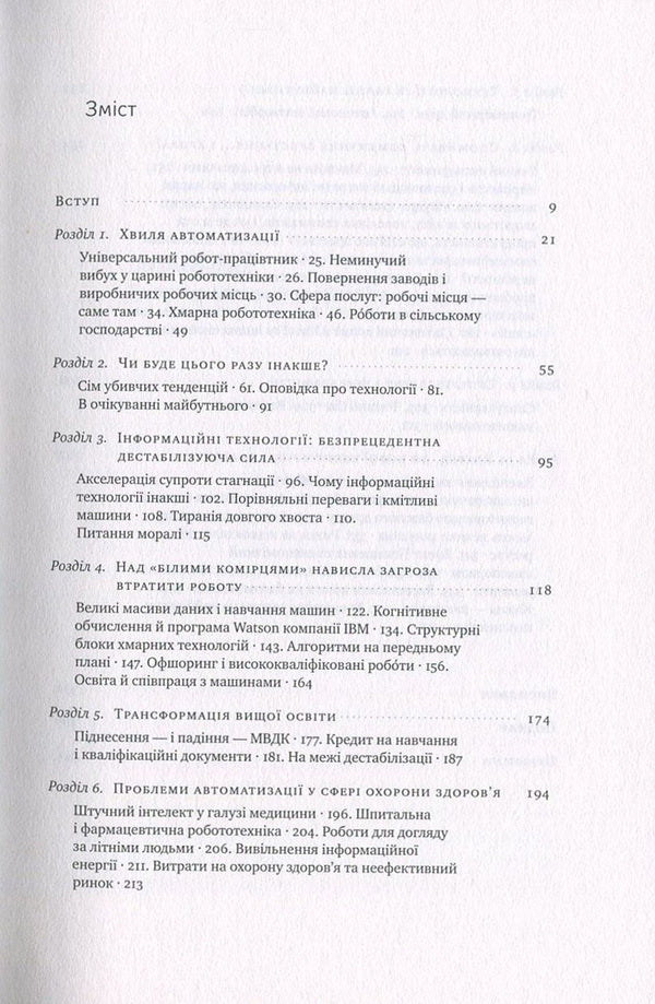 The arrival of robots. Technology and the threat of future unemployment / Пришестя роботів. Техніка і загроза майбутнього безробіття Мартин Форд 978-617-7279-73-9-3