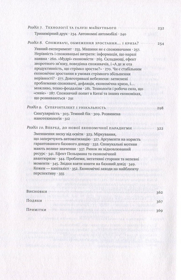 The arrival of robots. Technology and the threat of future unemployment / Пришестя роботів. Техніка і загроза майбутнього безробіття Мартин Форд 978-617-7279-73-9-4