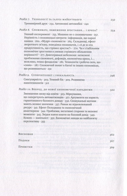 The arrival of robots. Technology and the threat of future unemployment / Пришестя роботів. Техніка і загроза майбутнього безробіття Мартин Форд 978-617-7279-73-9-4