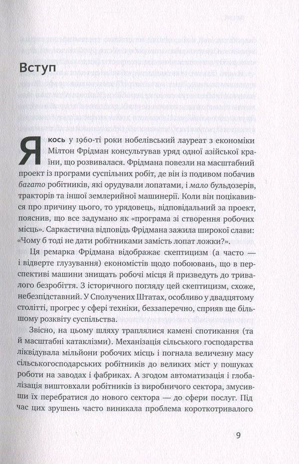 The arrival of robots. Technology and the threat of future unemployment / Пришестя роботів. Техніка і загроза майбутнього безробіття Мартин Форд 978-617-7279-73-9-5