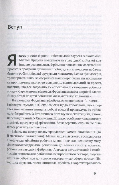The arrival of robots. Technology and the threat of future unemployment / Пришестя роботів. Техніка і загроза майбутнього безробіття Мартин Форд 978-617-7279-73-9-5
