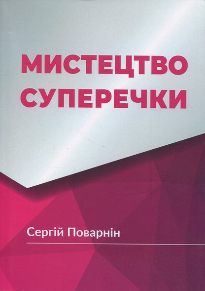 The art of argument / Мистецтво суперечки Сергей Поварнин 978-611-01-3636-5-1