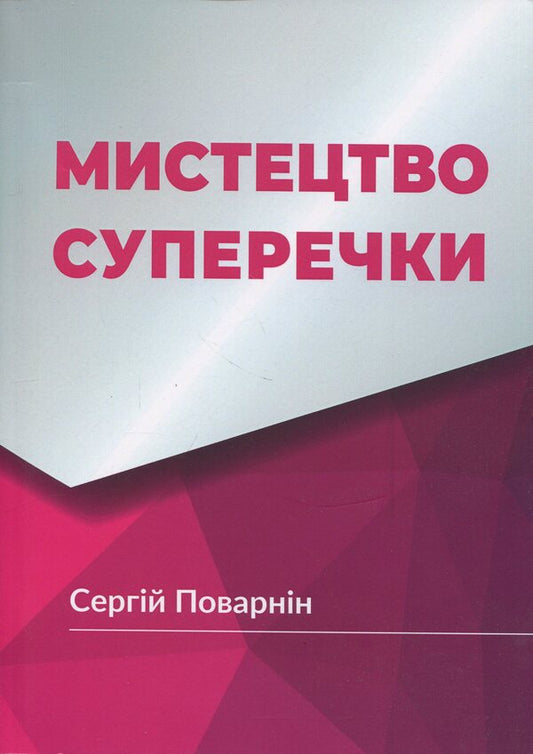 The art of argument / Мистецтво суперечки Сергей Поварнин 978-611-01-3636-5-1