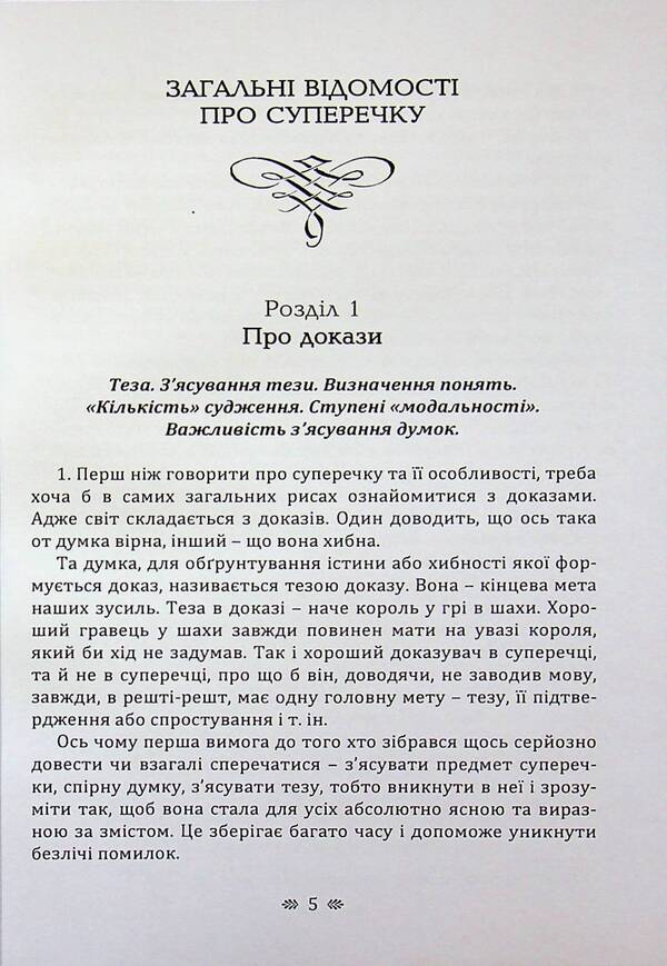 The art of argument / Мистецтво суперечки Сергей Поварнин 978-611-01-3636-5-3