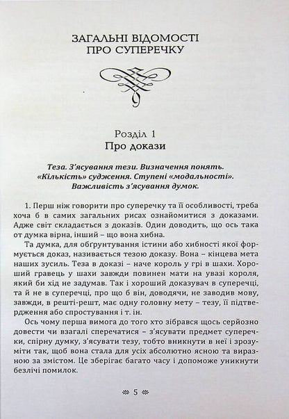 The art of argument / Мистецтво суперечки Сергей Поварнин 978-611-01-3636-5-3