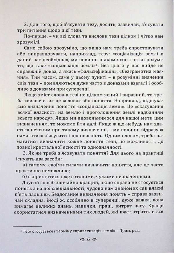 The art of argument / Мистецтво суперечки Сергей Поварнин 978-611-01-3636-5-4