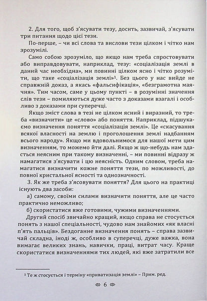 The art of argument / Мистецтво суперечки Сергей Поварнин 978-611-01-3636-5-4