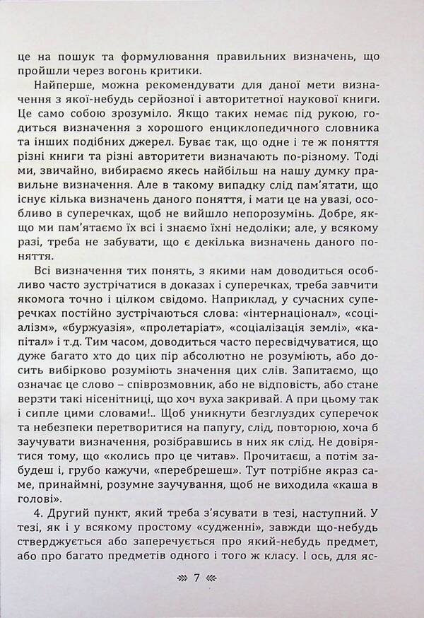 The art of argument / Мистецтво суперечки Сергей Поварнин 978-611-01-3636-5-5