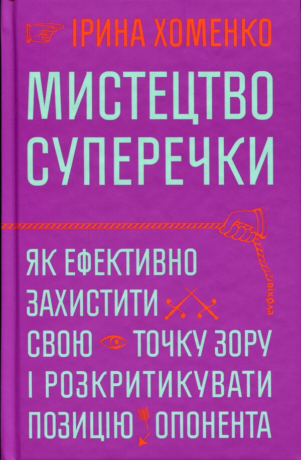 The art of argument / Мистецтво суперечки Ирина Хоменко 978–617–8782–28–3-1