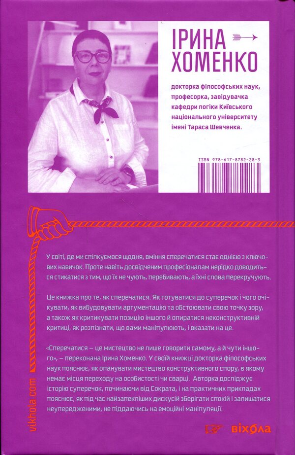 The art of argument / Мистецтво суперечки Ирина Хоменко 978–617–8782–28–3-2