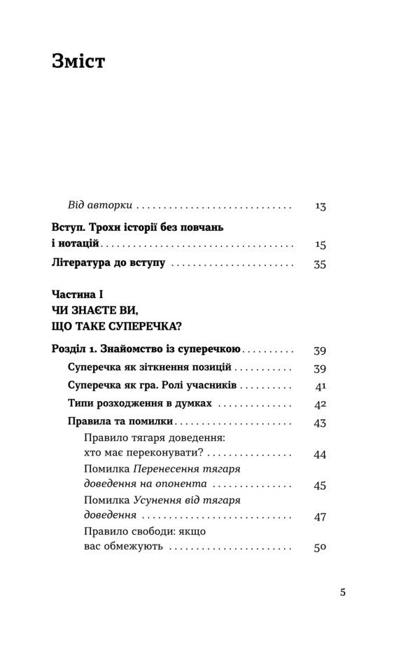 The art of argument / Мистецтво суперечки Ирина Хоменко 978–617–8782–28–3-3