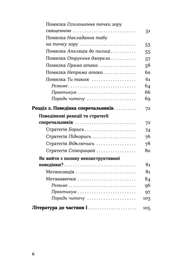 The art of argument / Мистецтво суперечки Ирина Хоменко 978–617–8782–28–3-4
