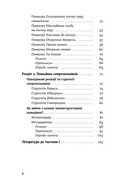 The art of argument / Мистецтво суперечки Ирина Хоменко 978–617–8782–28–3-4